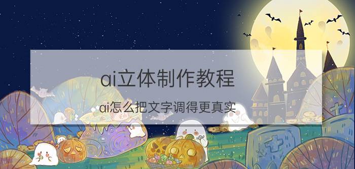 ai立体制作教程 ai怎么把文字调得更真实？